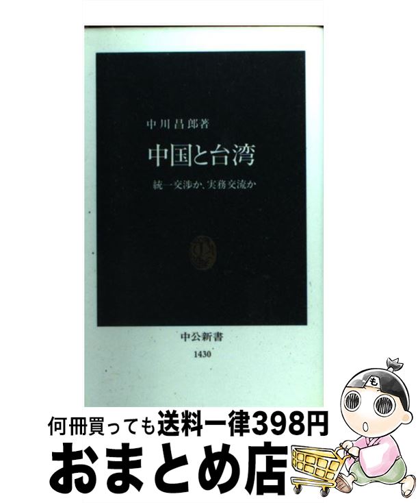 【中古】 中国と台湾 統一交渉か、実務交流か / 中川 昌郎 / 中央公論新社 [新書]【宅配便出荷】