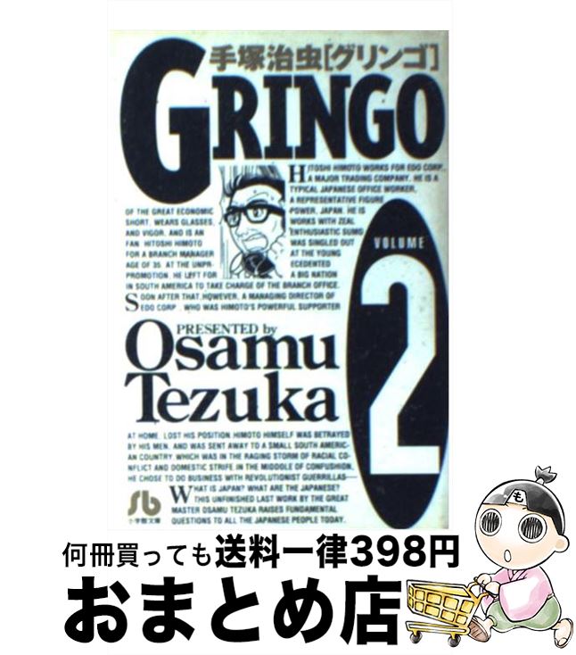 【中古】 グリンゴ volume　2 / 手塚 治虫 / 小学館 [文庫]【宅配便出荷】