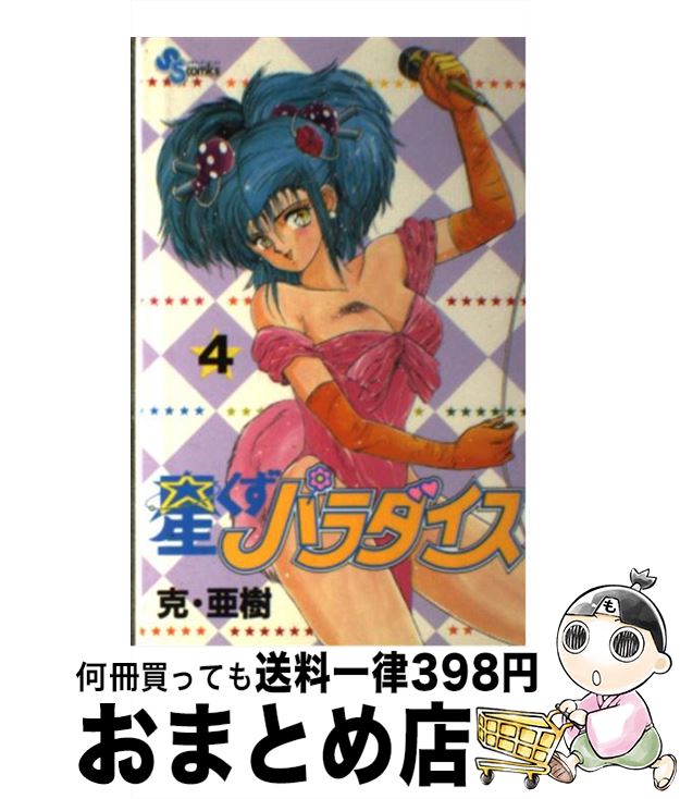 【中古】 星くずパラダイス 4 / 克・