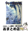  向い風の朝 / 堺屋 太一 / 朝日新聞出版 