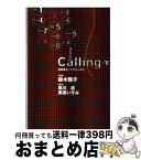 【中古】 Calling 桜坂署ホットラインより 下 / 鈴木 雅子 / 集英社クリエイティブ [文庫]【宅配便出荷】