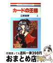 【中古】 カードの王様 第4巻 / 立野 真琴 / 白泉社 [コミック]【宅配便出荷】