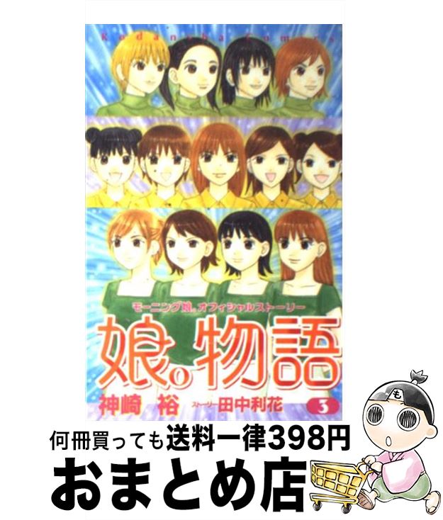 著者：神崎 裕, 田中 利花出版社：講談社サイズ：コミックISBN-10：4061789945ISBN-13：9784061789944■こちらの商品もオススメです ● 娘。物語 モーニング娘。オフィシャルストーリー 4 / 神崎 裕, 田中 利花 / 講談社 [コミック] ● 娘。物語 モーニング娘。オフィシャルストーリー 2 / 神崎 裕, 田中 利花 / 講談社 [コミック] ● 娘。物語 モーニング娘。オフィシャルストーリー 1 / 神崎 裕, 田中 利花 / 講談社 [コミック] ● 娘。物語 モーニング娘。オフィシャルストーリー 5 / 神崎 裕, 田中 利花 / 講談社 [コミック] ■通常24時間以内に出荷可能です。※繁忙期やセール等、ご注文数が多い日につきましては　発送まで72時間かかる場合があります。あらかじめご了承ください。■宅配便(送料398円)にて出荷致します。合計3980円以上は送料無料。■ただいま、オリジナルカレンダーをプレゼントしております。■送料無料の「もったいない本舗本店」もご利用ください。メール便送料無料です。■お急ぎの方は「もったいない本舗　お急ぎ便店」をご利用ください。最短翌日配送、手数料298円から■中古品ではございますが、良好なコンディションです。決済はクレジットカード等、各種決済方法がご利用可能です。■万が一品質に不備が有った場合は、返金対応。■クリーニング済み。■商品画像に「帯」が付いているものがありますが、中古品のため、実際の商品には付いていない場合がございます。■商品状態の表記につきまして・非常に良い：　　使用されてはいますが、　　非常にきれいな状態です。　　書き込みや線引きはありません。・良い：　　比較的綺麗な状態の商品です。　　ページやカバーに欠品はありません。　　文章を読むのに支障はありません。・可：　　文章が問題なく読める状態の商品です。　　マーカーやペンで書込があることがあります。　　商品の痛みがある場合があります。