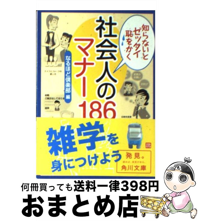 【中古】 知らないとゼッタイ恥をかく社会人のマナー186 / なるほど倶楽部 / KADOKAWA [文庫]【宅配便出荷】