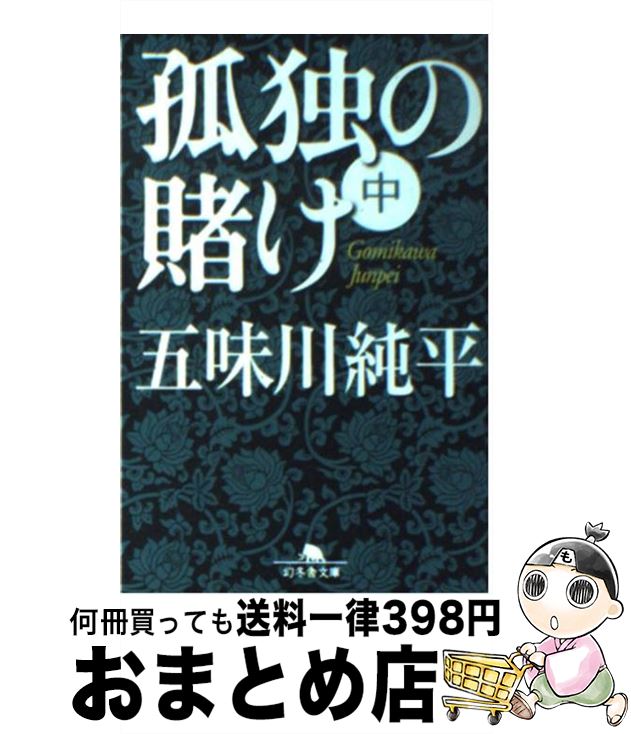 【中古】 孤独の賭け 中 / 五味川 純平 / 幻冬舎 [文庫]【宅配便出荷】