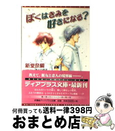 【中古】 ぼくはきみを好きになる？ / 新堂 奈槻, あとり 硅子 / 新書館 [文庫]【宅配便出荷】