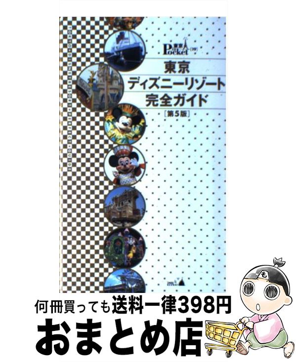 【中古】 東京ディズニーリゾート完全ガイド 第5版 / 講談社 / 講談社 [新書]【宅配便出荷】