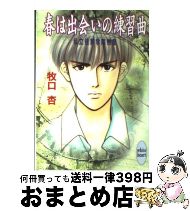 【中古】 春は出会いの練習曲（エチュード） 私立佳敦学院物語 / 牧口 杏, Prin / 講談社 [文庫]【宅配便出荷】
