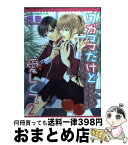 【中古】 ワガママだけど愛しくて 2 / 樹 要 / KADOKAWA [コミック]【宅配便出荷】