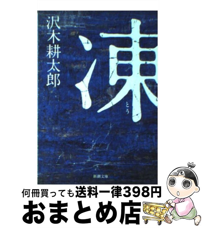 【中古】 凍 / 沢木 耕太郎 / 新潮社 [文庫]【宅配便出荷】