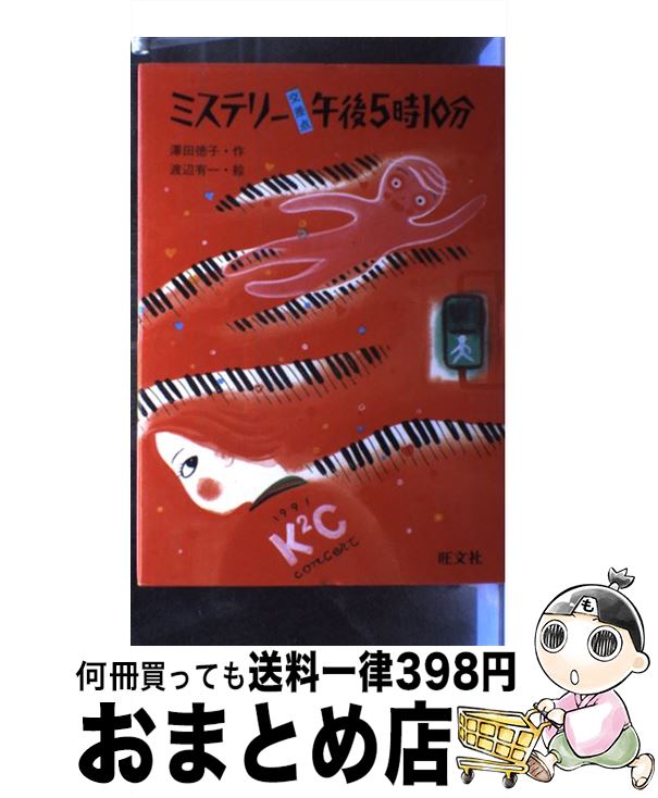 【中古】 ミステリー交差点午後5時10分 / 沢田 徳子, 渡辺 有一 / 旺文社 [単行本]【宅配便出荷】