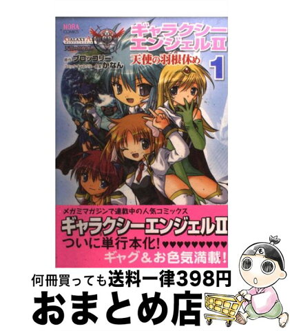 【中古】 ギャラクシーエンジェル2天使の羽根休め 1 / かなん, ブロッコリー / 学研プラス [コミック]【宅配便出荷】