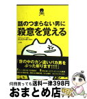 【中古】 話のつまらない男に殺意を覚える / ドレミファガール / 小学館 [単行本]【宅配便出荷】