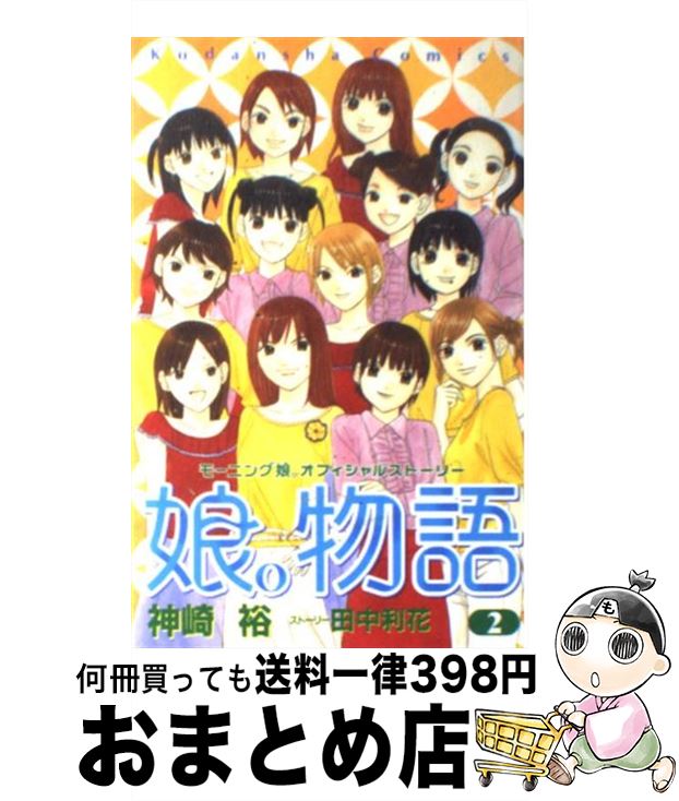 著者：神崎 裕, 田中 利花出版社：講談社サイズ：コミックISBN-10：4061789856ISBN-13：9784061789852■こちらの商品もオススメです ● 娘。物語 モーニング娘。オフィシャルストーリー 3 / 神崎 裕, 田中 利花 / 講談社 [コミック] ● AKB49～恋愛禁止条例～ 1 / 宮島 礼吏 / 講談社 [コミック] ● 娘。物語 モーニング娘。オフィシャルストーリー 4 / 神崎 裕, 田中 利花 / 講談社 [コミック] ● とっても！ミニモニ。 2 / こやま ゆき / 小学館 [コミック] ● 娘。物語 モーニング娘。オフィシャルストーリー 1 / 神崎 裕, 田中 利花 / 講談社 [コミック] ● AKB49～恋愛禁止条例～ AKB48チームAブックマーカー付き特装版 02 / 宮島 礼吏 / 講談社 [コミック] ● 娘。物語 モーニング娘。オフィシャルストーリー 5 / 神崎 裕, 田中 利花 / 講談社 [コミック] ● ハミルトンアイランド モーニング娘。写真集 / 新津保 建秀 / ワニブックス [単行本] ■通常24時間以内に出荷可能です。※繁忙期やセール等、ご注文数が多い日につきましては　発送まで72時間かかる場合があります。あらかじめご了承ください。■宅配便(送料398円)にて出荷致します。合計3980円以上は送料無料。■ただいま、オリジナルカレンダーをプレゼントしております。■送料無料の「もったいない本舗本店」もご利用ください。メール便送料無料です。■お急ぎの方は「もったいない本舗　お急ぎ便店」をご利用ください。最短翌日配送、手数料298円から■中古品ではございますが、良好なコンディションです。決済はクレジットカード等、各種決済方法がご利用可能です。■万が一品質に不備が有った場合は、返金対応。■クリーニング済み。■商品画像に「帯」が付いているものがありますが、中古品のため、実際の商品には付いていない場合がございます。■商品状態の表記につきまして・非常に良い：　　使用されてはいますが、　　非常にきれいな状態です。　　書き込みや線引きはありません。・良い：　　比較的綺麗な状態の商品です。　　ページやカバーに欠品はありません。　　文章を読むのに支障はありません。・可：　　文章が問題なく読める状態の商品です。　　マーカーやペンで書込があることがあります。　　商品の痛みがある場合があります。