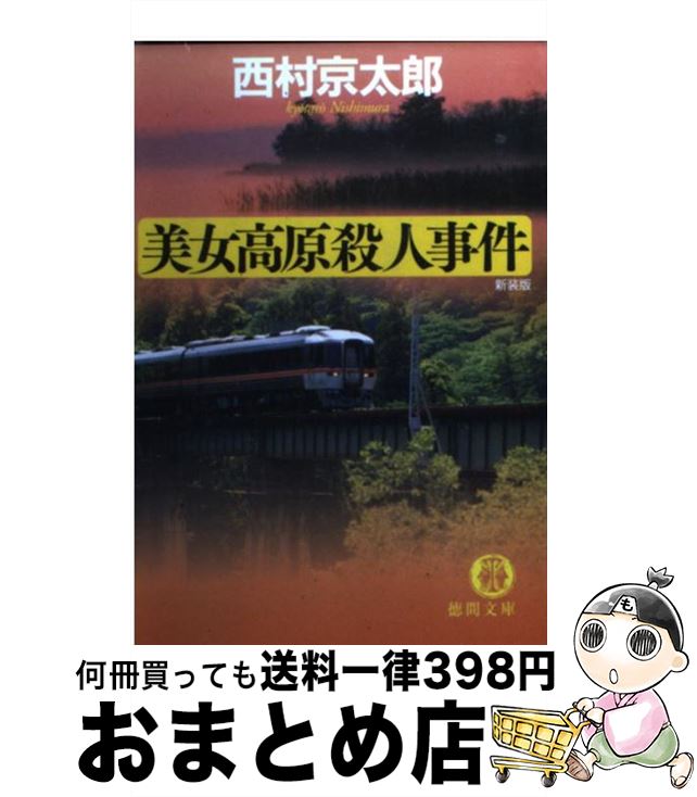 【中古】 美女高原殺人事件 新装版 / 西村 京太郎 / 徳間書店 [文庫]【宅配便出荷】