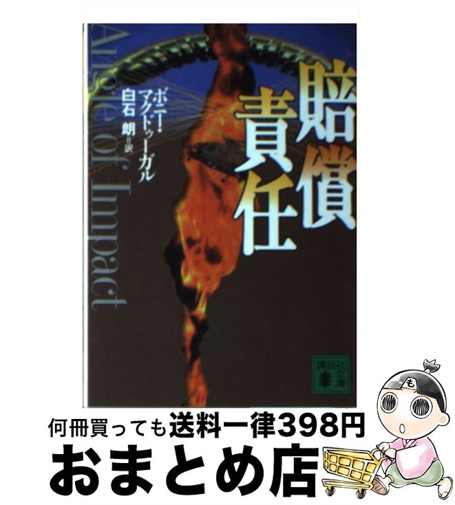 【中古】 賠償責任 / ボニー マクドゥーガル, Bonnie MacDougal, 白石 朗 / 講談社 [文庫]【宅配便出荷】