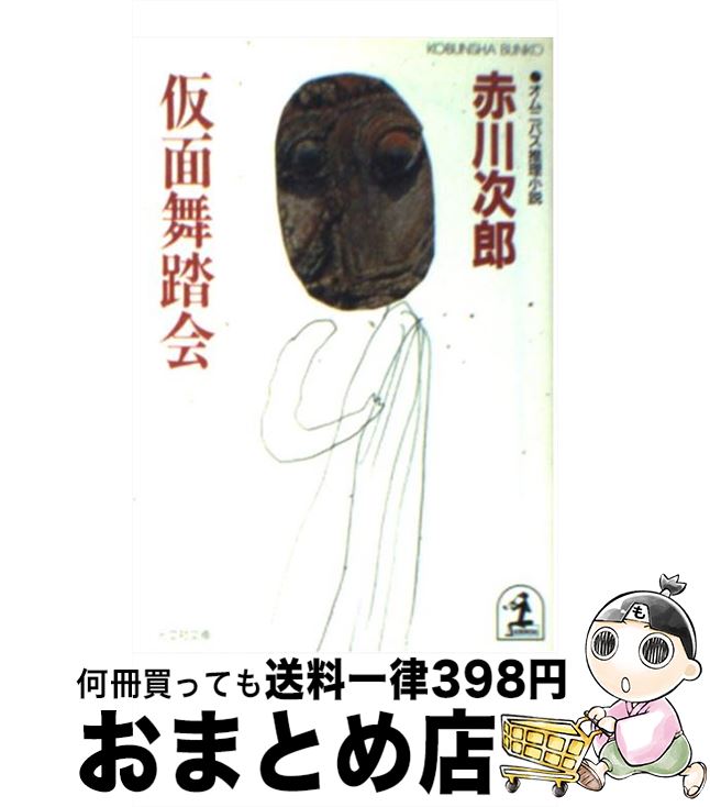 【中古】 仮面舞踏会 オムニバス推理小説 / 赤川 次郎 / 光文社 [文庫]【宅配便出荷】