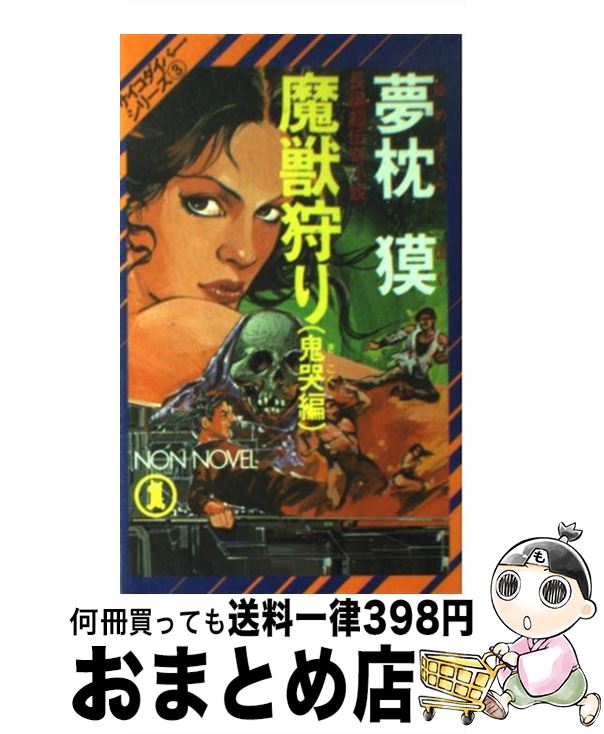 【中古】 魔獣狩り 鬼哭編 / 夢枕 獏