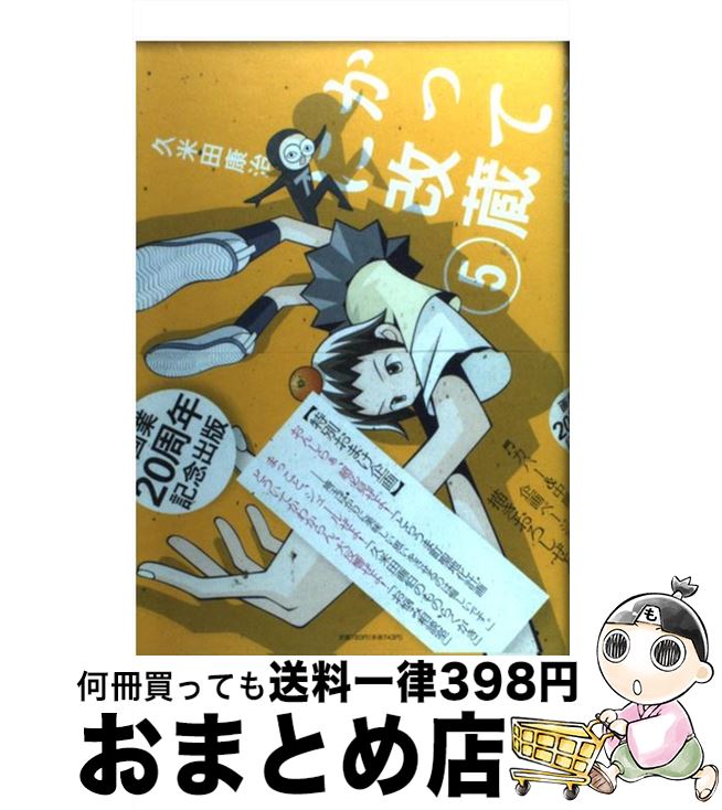 著者：久米田 康治出版社：小学館サイズ：コミックISBN-10：4091220797ISBN-13：9784091220790■こちらの商品もオススメです ● かってに改蔵 1 / 久米田 康治 / 小学館 [コミック] ● かってに改蔵 3 / 久米田 康治 / 小学館 [コミック] ● かってに改蔵 2 / 久米田 康治 / 小学館 [コミック] ● かってに改蔵 4 / 久米田 康治 / 小学館 [コミック] ● かってに改蔵 6 / 久米田 康治 / 小学館 [コミック] ● かってに改蔵 10 / 久米田 康治 / 小学館 [コミック] ● かってに改蔵 14 / 久米田 康治 / 小学館 [コミック] ● かってに改蔵 11 / 久米田 康治 / 小学館 [コミック] ● かってに改蔵 12 / 久米田 康治 / 小学館 [コミック] ● かってに改蔵 7 / 久米田 康治 / 小学館 [コミック] ● かってに改蔵 8 / 久米田 康治 / 小学館 [コミック] ● かってに改蔵 9 / 久米田 康治 / 小学館 [コミック] ● かってに改蔵 13 / 久米田 康治 / 小学館 [コミック] ● かってに改蔵 11 CD付限定版 / 久米田 康治 / 小学館 [単行本] ■通常24時間以内に出荷可能です。※繁忙期やセール等、ご注文数が多い日につきましては　発送まで72時間かかる場合があります。あらかじめご了承ください。■宅配便(送料398円)にて出荷致します。合計3980円以上は送料無料。■ただいま、オリジナルカレンダーをプレゼントしております。■送料無料の「もったいない本舗本店」もご利用ください。メール便送料無料です。■お急ぎの方は「もったいない本舗　お急ぎ便店」をご利用ください。最短翌日配送、手数料298円から■中古品ではございますが、良好なコンディションです。決済はクレジットカード等、各種決済方法がご利用可能です。■万が一品質に不備が有った場合は、返金対応。■クリーニング済み。■商品画像に「帯」が付いているものがありますが、中古品のため、実際の商品には付いていない場合がございます。■商品状態の表記につきまして・非常に良い：　　使用されてはいますが、　　非常にきれいな状態です。　　書き込みや線引きはありません。・良い：　　比較的綺麗な状態の商品です。　　ページやカバーに欠品はありません。　　文章を読むのに支障はありません。・可：　　文章が問題なく読める状態の商品です。　　マーカーやペンで書込があることがあります。　　商品の痛みがある場合があります。