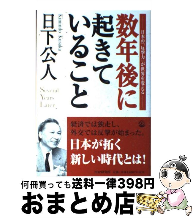 【中古】 数年後に起きていること 