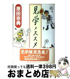 【中古】 見学ノススメ / 原田 宗典 / 講談社 [単行本]【宅配便出荷】