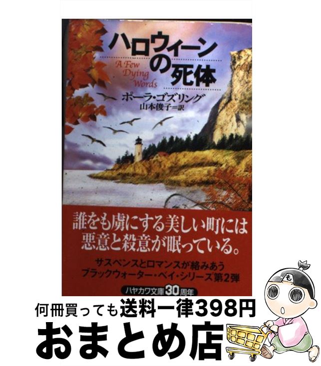 【中古】 ハロウィーンの死体 / ポーラ ゴズリング, Paula Gosling, 山本 俊子 / 早川書房 [文庫]【宅配便出荷】