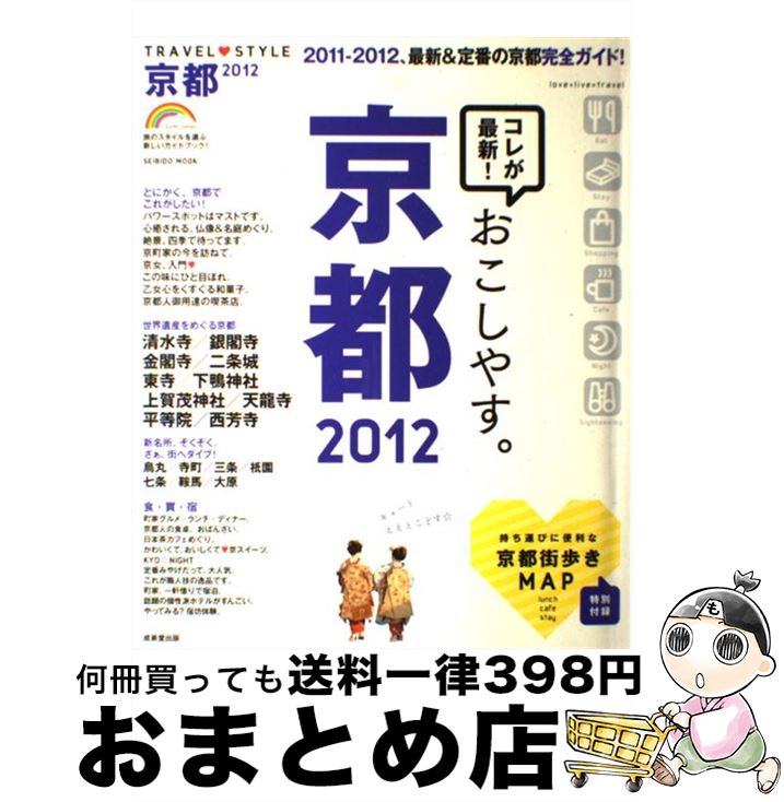【中古】 TRAVEL・STYLE京都 2012 / 成美堂出版編集部 / 成美堂出版 [ムック]【宅配便出荷】