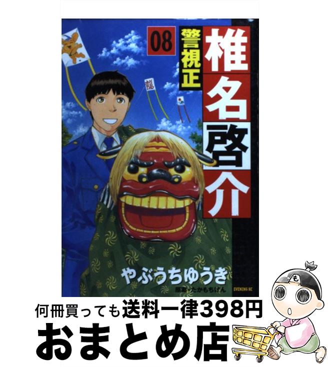 【中古】 警視正椎名啓介 08 / やぶ