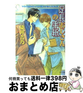 【中古】 足長おじさんの手紙 / 染井 吉乃, 南 かずか / 徳間書店 [文庫]【宅配便出荷】