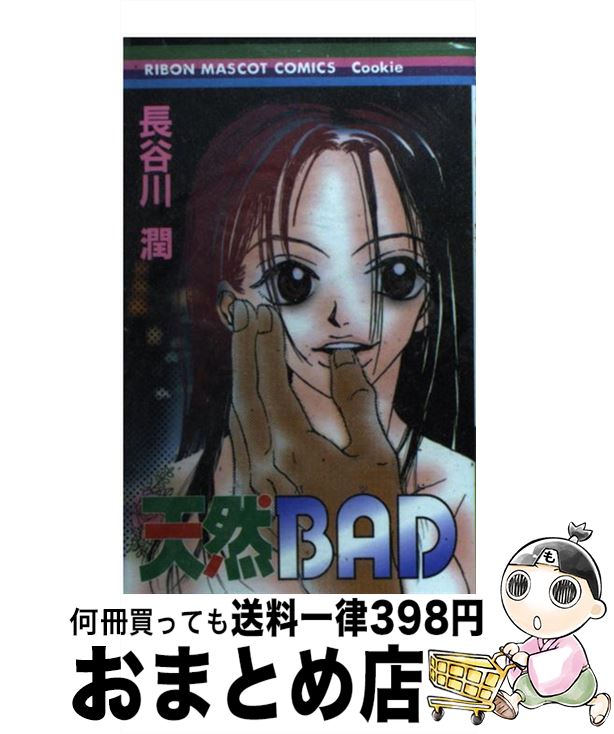 【中古】 天然bad / 長谷川 潤 / 集英社 [コミック]【宅配便出荷】