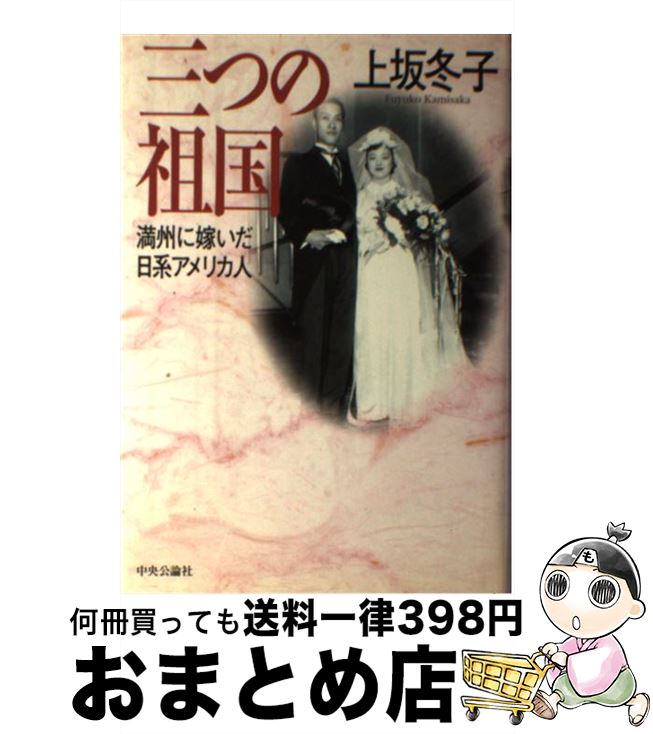 【中古】 三つの祖国 満州に嫁いだ日系アメリカ人 / 上坂 冬子 / 中央公論新社 単行本 【宅配便出荷】