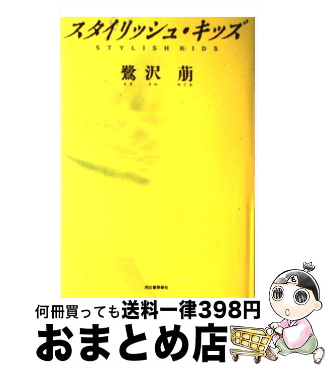 【中古】 スタイリッシュ・キッズ / 鷺沢 萠 / 河出書房新社 [単行本]【宅配便出荷】