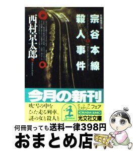 【中古】 宗谷本線殺人事件 長編推理小説 / 西村 京太郎 / 光文社 [文庫]【宅配便出荷】