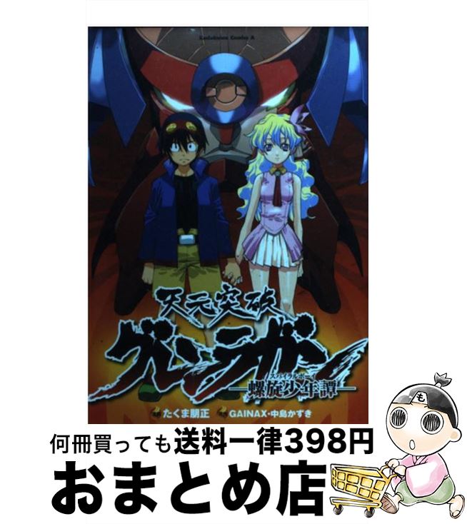 【中古】 天元突破グレンラガン 螺旋少年譚 / たくま 朋正, 中島かずき, GAINAX / 角川書店(角川グループパブリッシング) [コミック]【宅配便出荷】