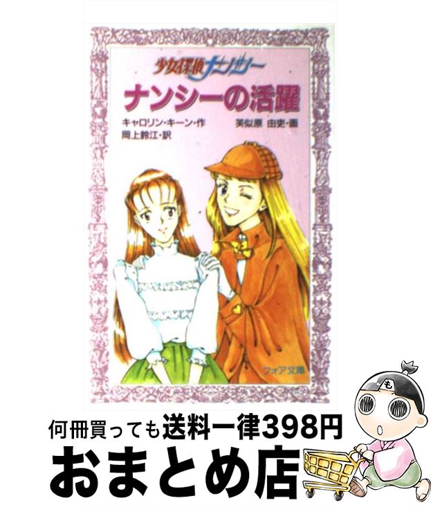 【中古】 ナンシーの活躍 少女探偵ナンシー / キャロリン キーン, 芙似原 由吏, 岡上 鈴江 / 金の星社 ..