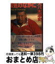 著者：大八木 淳史出版社：アリス館サイズ：単行本ISBN-10：4752000776ISBN-13：9784752000778■通常24時間以内に出荷可能です。※繁忙期やセール等、ご注文数が多い日につきましては　発送まで72時間かかる場合があります。あらかじめご了承ください。■宅配便(送料398円)にて出荷致します。合計3980円以上は送料無料。■ただいま、オリジナルカレンダーをプレゼントしております。■送料無料の「もったいない本舗本店」もご利用ください。メール便送料無料です。■お急ぎの方は「もったいない本舗　お急ぎ便店」をご利用ください。最短翌日配送、手数料298円から■中古品ではございますが、良好なコンディションです。決済はクレジットカード等、各種決済方法がご利用可能です。■万が一品質に不備が有った場合は、返金対応。■クリーニング済み。■商品画像に「帯」が付いているものがありますが、中古品のため、実際の商品には付いていない場合がございます。■商品状態の表記につきまして・非常に良い：　　使用されてはいますが、　　非常にきれいな状態です。　　書き込みや線引きはありません。・良い：　　比較的綺麗な状態の商品です。　　ページやカバーに欠品はありません。　　文章を読むのに支障はありません。・可：　　文章が問題なく読める状態の商品です。　　マーカーやペンで書込があることがあります。　　商品の痛みがある場合があります。