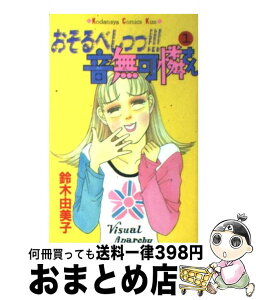 【中古】 おそるべしっっ！！！音無可憐さん 1 / 鈴木 由美子 / 講談社 [コミック]【宅配便出荷】