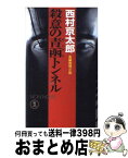 【中古】 殺意の青函トンネル 長編推理小説 / 西村 京太郎 / 祥伝社 [新書]【宅配便出荷】