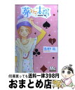 【中古】 夢みる太陽 1 / 高野 苺 / 