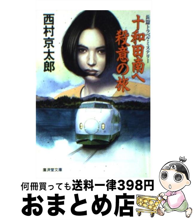 【中古】 十和田南へ殺意の旅 長篇トラベル・ミステリー / 