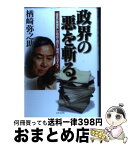 【中古】 政界の悪を斬る！ “国会の爆弾男”が初めて明かす楢崎メモのすべて / 楢崎 弥之助 / 日本文芸社 [単行本]【宅配便出荷】