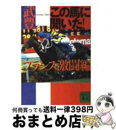 【中古】 この馬に聞いた！フランス激闘編 / 武 豊 / 講談社 [文庫]【宅配便出荷】