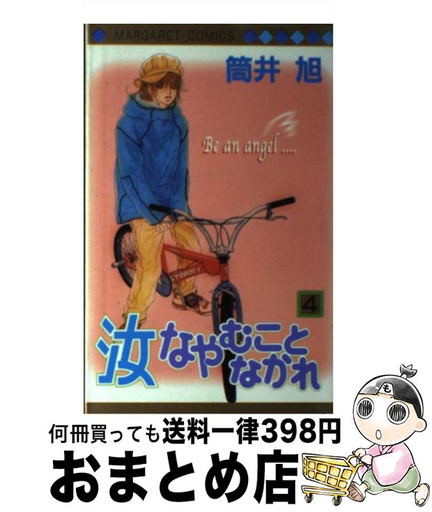 【中古】 汝なやむことなかれ 4 / 筒井 旭 / 集英社 [コミック]【宅配便出荷】