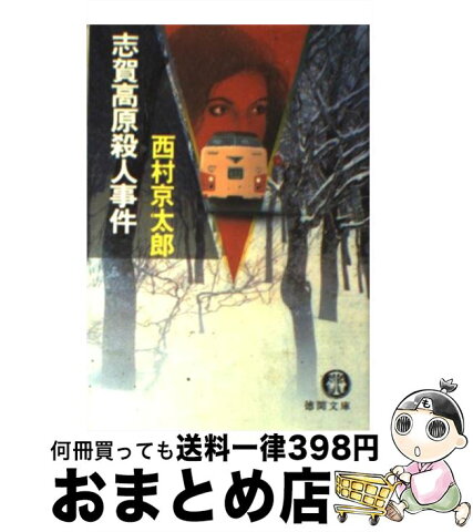 【中古】 志賀高原殺人事件 / 西村 京太郎 / 徳間書店 [文庫]【宅配便出荷】