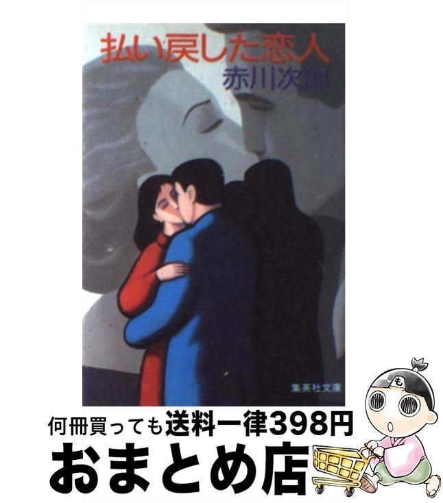 【中古】 払い戻した恋人 / 赤川 次郎 / 集英社 [文庫]【宅配便出荷】