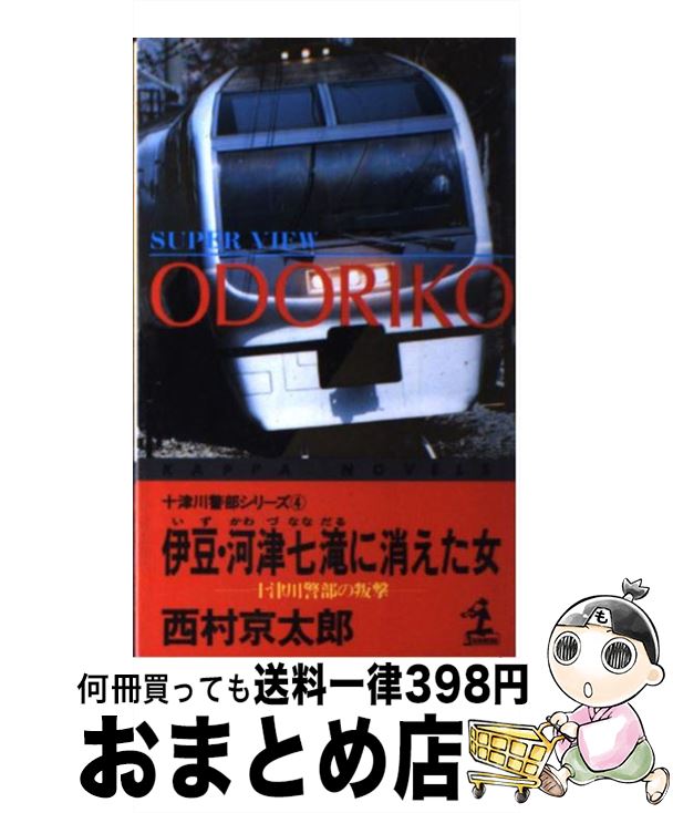 【中古】 伊豆・河津七滝に消えた女 十津川警部の叛撃 / 西