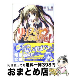 【中古】 リリスにおまかせ！ / 麻宮 楓, 梱枝 りこ / アスキー・メディアワークス [文庫]【宅配便出荷】