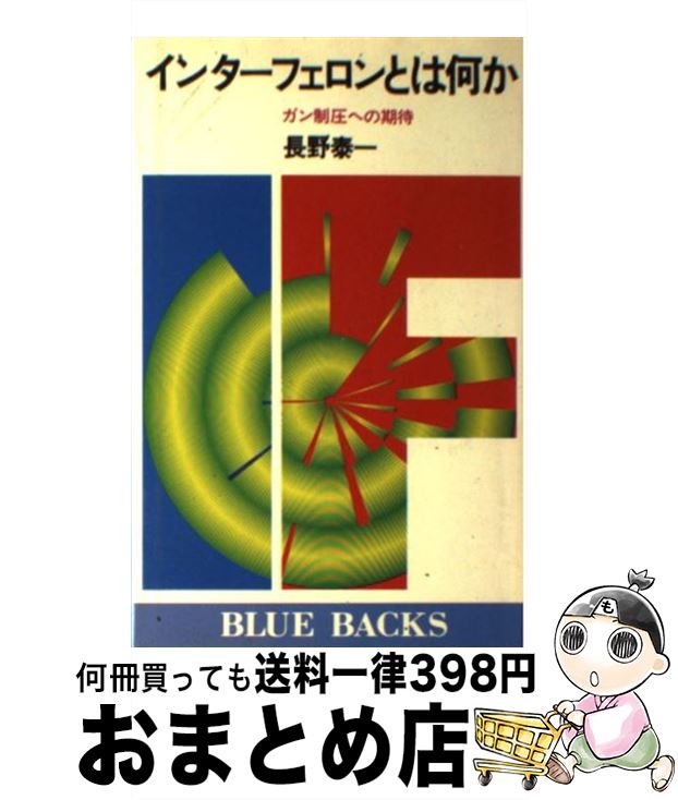 【中古】 インターフェロンとは何か ガン制圧への期待 / 長野 泰一 / 講談社 [新書]【宅配便出荷】