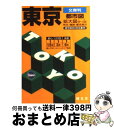 【中古】 東京都市図 文庫判 4版 / 昭文社 / 昭文社 [文庫]【宅配便出荷】