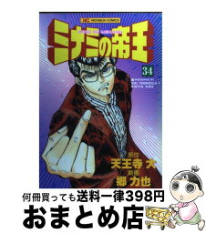 【中古】 ミナミの帝王 34 / 郷 力也 / 日本文芸社 [コミック]【宅配便出荷】